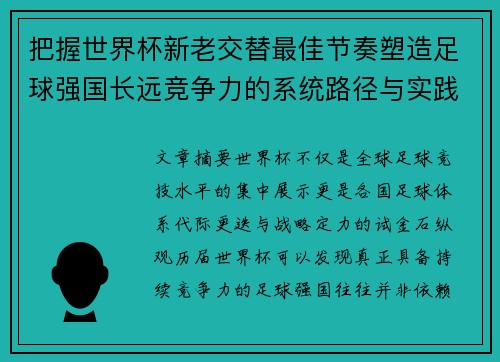 把握世界杯新老交替最佳节奏塑造足球强国长远竞争力的系统路径与实践启示