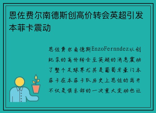 恩佐费尔南德斯创高价转会英超引发本菲卡震动