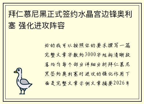 拜仁慕尼黑正式签约水晶宫边锋奥利塞 强化进攻阵容