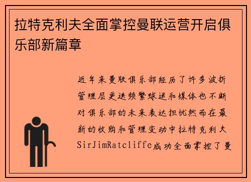 拉特克利夫全面掌控曼联运营开启俱乐部新篇章