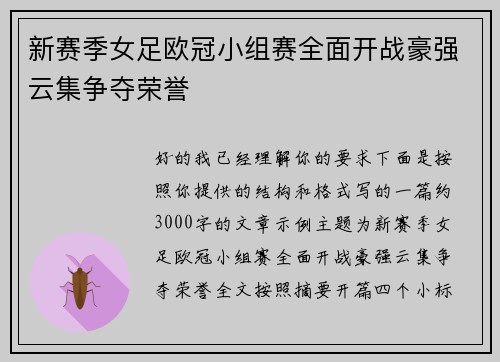 新赛季女足欧冠小组赛全面开战豪强云集争夺荣誉