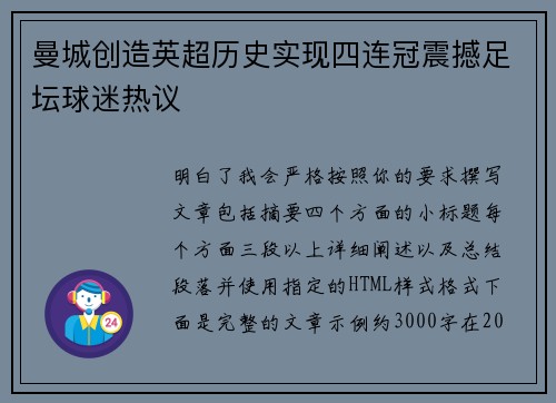 曼城创造英超历史实现四连冠震撼足坛球迷热议