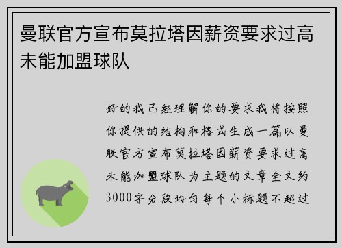 曼联官方宣布莫拉塔因薪资要求过高未能加盟球队