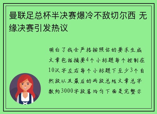 曼联足总杯半决赛爆冷不敌切尔西 无缘决赛引发热议