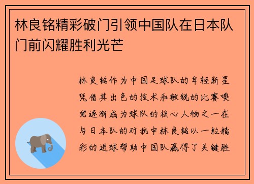 林良铭精彩破门引领中国队在日本队门前闪耀胜利光芒