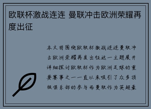 欧联杯激战连连 曼联冲击欧洲荣耀再度出征