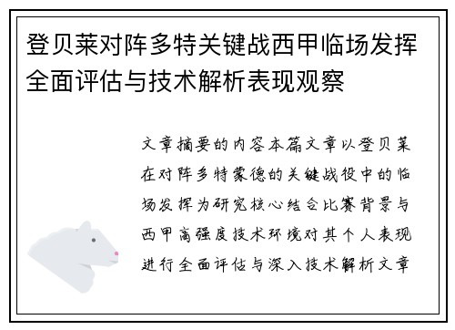 登贝莱对阵多特关键战西甲临场发挥全面评估与技术解析表现观察