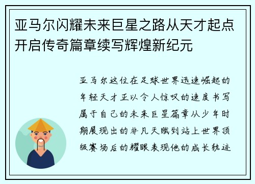 亚马尔闪耀未来巨星之路从天才起点开启传奇篇章续写辉煌新纪元