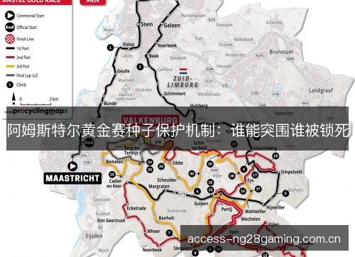阿姆斯特尔黄金赛种子保护机制：谁能突围谁被锁死
