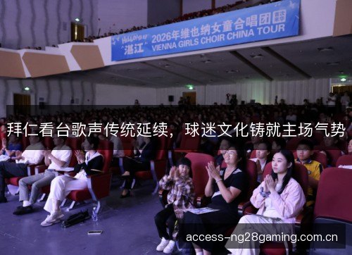 拜仁看台歌声传统延续，球迷文化铸就主场气势