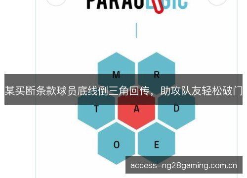 某买断条款球员底线倒三角回传，助攻队友轻松破门