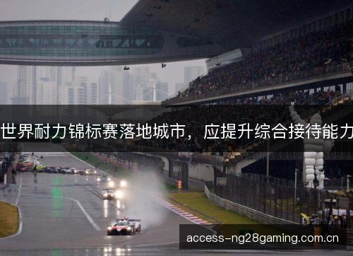世界耐力锦标赛落地城市，应提升综合接待能力