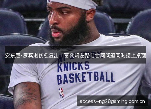 安东尼·罗宾逊伤愈复出，富勒姆左路与合同问题同时摆上桌面